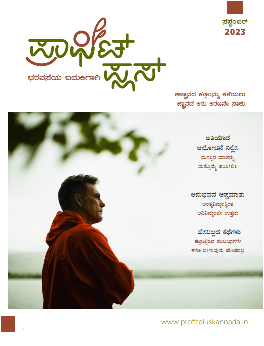 ಪ್ರಾಫಿಟ್ ಪ್ಲಸ್ - ಸೆಪ್ಟೆಂಬರ್ 2023