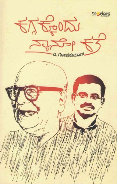 ಕಗ್ಗಕ್ಕೊಂದು ನ್ಯಾನೋ ಕತೆ