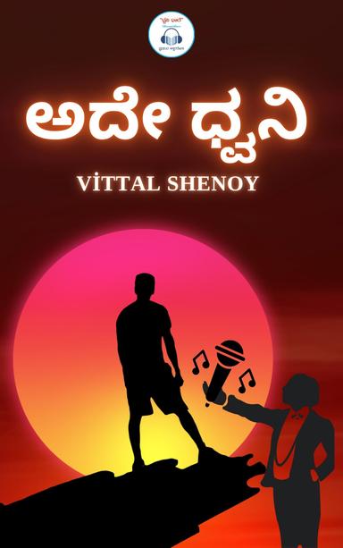 ಅದೇ ಧ್ವನಿ